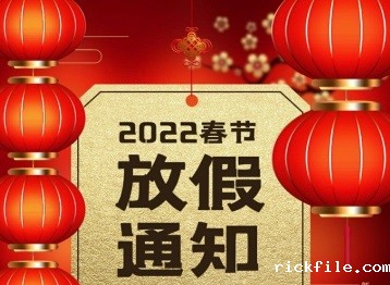 深圳kaiyun全站官网登录科技春节放假通知