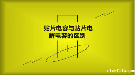 铝电解电容跟常见的钽电容有什么区别？